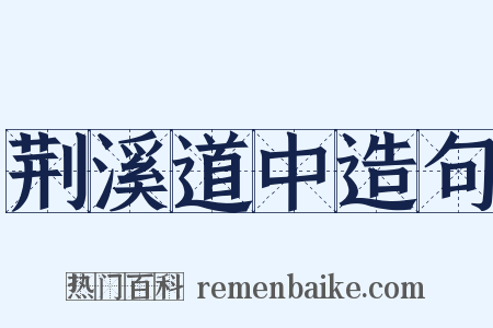 荆溪道中造句是什么意思的图片